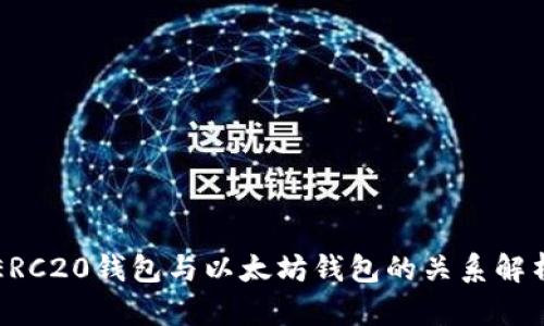 ERC20钱包与以太坊钱包的关系解析