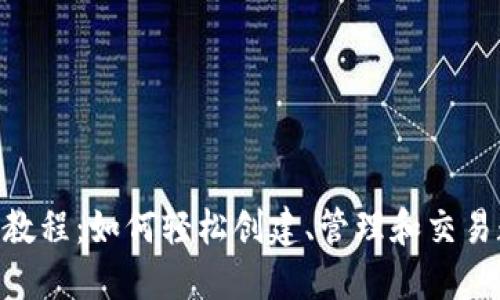 Tokenim教程：如何轻松创建、管理和交易数字资产