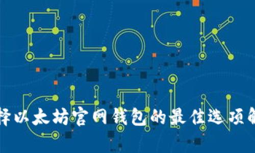 选择以太坊官网钱包的最佳选项解析