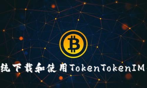 如何在安卓系统下载和使用TokenTokenIM钱包：完整指南