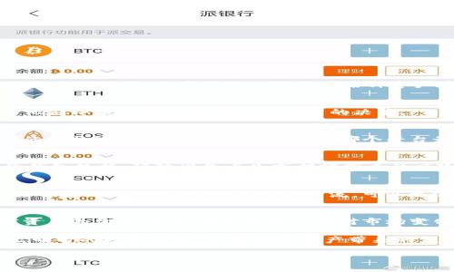   如何通过TokenTokenIM钱包查询资产价值：全面指南 / 

 guanjianci TokenTokenIM钱包, 数字资产查询, 加密货币钱包 /guanjianci 

 什么是TokenTokenIM钱包？ 
TokenTokenIM钱包是一款新兴的数字货币钱包，专为管理和存储各类加密资产而设计。相较于传统的集中式钱包，TokenTokenIM钱包具有去中心化的特性，确保用户在数字资产的管理上拥有更大的掌控权。这个钱包支持多种加密货币，用户可以轻松进行转账、接收和存储。更重要的是，它提供了方便的资产查询功能，让用户不仅可以查找他们的加密资产，还可以实时查看这些资产的市场价值。

如何查看TokenTokenIM钱包中的资产价值？
在使用TokenTokenIM钱包之前，了解如何查询资产的市场价值是非常重要的。钱包内置的价格查询功能能让用户在几秒钟内获取数字资产的实时报价。这种实时跟踪的能力使得用户能够及时调整他们的投资策略，从而更好地把握市场机遇。

步骤一：设置TokenTokenIM钱包
首先，用户需要下载安装TokenTokenIM钱包，创建一个新的钱包账户。在这一过程中，用户需妥善记录助记词，保证资产的安全。在创建完毕后，用户可以使用该账户进行资产的存储和管理。

步骤二：添加您的加密资产
创建钱包后，用户需要添加自己持有的加密资产。通过“添加资产”选项，用户可以搜索并选择自己持有的各种加密货币，系统会自动为每种资产分配相应的余额。

步骤三：查看资产市场价值
在完成资产添加后，用户可以通过进入主界面，查看各类加密资产的实时市场价值。每种资产旁边都会显示当前的市场价格，用户只需点击该资产，即可获得更加详细的信息。

 TokenTokenIM钱包的市场价值查询优势 
相较于其他钱包，TokenTokenIM钱包在市场价值查询功能上具备多项优势。首先，其用户界面友好，操作简便，即使是初学者也能快速上手。此外，钱包中的价格查询功能支持多种货币的转换，用户可以一键查看某种资产在不同法定货币下的价值，以便更好地做好投资决策。

了解加密市场的波动性 
加密市场的波动性普遍较大，因此了解市场价格的实时变化对于投资者来说至关重要。TokenTokenIM钱包不仅提供了当前的市场价格，还可以让用户查看历史价格走势图，帮助他们评估市场趋势和作出明智的决策。

如何与其他平台比较 
除了查询资产价值，用户还常常需要与其他平台进行比较。TokenTokenIM钱包可以为用户提供多种不同交易所的价格引用，方便用户在做交易时进行选择。由于各大交易所之间的价格可能存在差异，合理判断哪个平台最具优势便显得尤为重要。

保护资产安全的方法 
掌握资产价值查询的同时，保护个人资产安全同样不可忽视。用户应确保使用强密码和双重身份验证功能，定期更新个人信息，以确保钱包中的数字资产不受攻击。此外，定期备份钱包数据，预防设备丢失或损坏带来的风险，是十分必要的。

 воспользоваться поддержкой сообщества 
在使用TokenTokenIM钱包的过程中，若用户遇到问题，建议及时寻求社区的支持和帮助。无论是技术问题还是资金方面的疑问，TokenTokenIM的用户社区通常会提供有效的解答与建议。通过与其他用户的交流，可以更深入地了解钱包的使用和管理。

总结 
TokenTokenIM钱包是一个强大的工具，不仅帮助用户安全地存储和管理数字资产，还提供了高效的市场价值查询功能。通过遵循上述步骤，用户可以轻松了解他们所持有的加密资产的价值，及时调整策略以应对市场变化。同时，保持对安全的重视，才能真正享受到数字货币投资的乐趣与收益。 

每位投资者都应当意识到，加密资产的价值随市场变化而波动，掌握实时动态是成功投资的关键。希望以上信息能帮助您更好地利用TokenTokenIM钱包，快速查询资产价值，做出明智的投资决策，享受数字资产带来的便利和收益！ 

这是对TokenTokenIM钱包及其资产价值查询功能的详细介绍，涵盖了从设置钱包到进行安全措施的各个方面，为用户提供了实际和具体的操作建议。