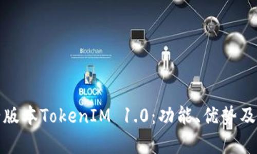 全面解析老版本TokenIM 1.0：功能、优势及其应用场景