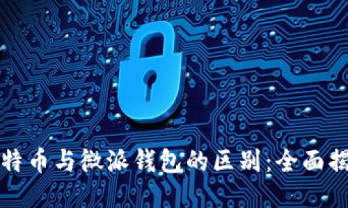比特币与微派钱包的区别：全面揭秘