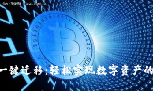 Tokenim一键迁移：轻松实现数字资产的高效转移