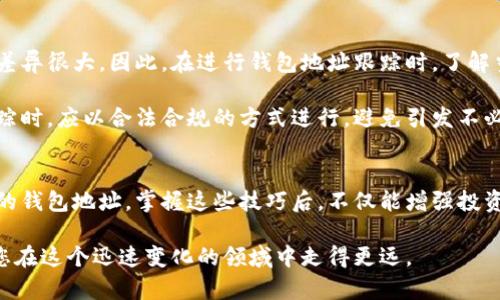   区块链钱包地址如何跟踪：全面了解与实用技巧 / 
 guanjianci 区块链, 钱包地址, 地址跟踪 /guanjianci 

引言
随着区块链技术的不断发展，越来越多的人开始接触和使用数字货币。在这个过程中，区块链钱包地址的跟踪成为了一个热门的话题。不论是为了确保交易的安全性，还是出于对投资风险的控制，了解如何跟踪区块链钱包地址显得尤为重要。

什么是区块链钱包地址？
区块链钱包地址是由一系列字母和数字组成的唯一标识符，类似于传统银行账户，用户通过它来接收和发送数字货币。这个地址通常是公开的，这意味着任何人都可以通过区块链浏览器查看与之相关的交易记录。由于其匿名性，虽然交易信息是透明的，但交易的参与者身份往往不易追踪。

为什么需要跟踪区块链钱包地址？
跟踪区块链钱包地址的原因多种多样。首先，安全性是首要考虑因素。通过实时监控某个地址的活动，可以及时发现异常交易，从而防止资产损失。此外，许多投资者希望能够跟踪自己购买的加密货币的流动情况，以此评估投资的潜在风险和收益。

基本的区块链钱包地址跟踪方法
对于初学者来说，跟踪区块链钱包地址并没有想象中那么复杂。下面是几个实用的方法：

h4使用区块链浏览器/h4
区块链浏览器是最简单也是最常用的工具。这些工具允许用户输入任何区块链地址，查看与之相关的交易记录和余额。流行的区块链浏览器如Etherscan（针对Ethereum）和Blockchain.com（针对比特币）都提供了强大的查询功能。

h4分析交易历史/h4
通过分析某个钱包地址的交易历史，可以获得关于该地址活动的深刻见解。观察其发送和接收的数字货币数量，以及与其他地址的交互情况，可以帮助用户了解该地址的交易模式。这一过程有助于识别潜在的风险或机会。

h4利用API进行程序化跟踪/h4
对于技术较为熟练的用户，可以通过编程来实现钱包地址的自动跟踪。许多区块链提供API接口，让开发者能够构建自己的跟踪工具。例如，通过调用相关接口，可以定期获取某个钱包地址的余额和交易信息。这种方法的灵活性使得用户能够根据自己的需求进行个性化设置。

进阶的区块链钱包地址跟踪技巧
在掌握了基础的跟踪方法之后，用户可能会希望深入了解一些更为复杂的技术来完善自己的跟踪策略。

h4使用链分析工具/h4
链分析工具是专门为追踪区块链交易而设计的软件，如Chainalysis、Elliptic和CipherTrace等。这些工具能够提供深层次的分析，包括对交易的来源和去向进行评估，以识别潜在的洗钱活动或其他非法行为。不过，这类工具大多为付费服务，适合企业或专业人士使用。

h4关注社交媒体和社区动态/h4
在区块链和数字货币领域，社交媒体和在线社区是信息的聚集地。许多技术更新、项目进展和安全威胁都会首先通过社交网络传播。定期浏览相关的论坛、Reddit、Twitter等社交网站，可以获取最新的信息，为你的地址跟踪策略提供进一步的背景支持。

h4使用标签和标记系统/h4
当跟踪多个钱包地址时，使用标签和标记系统能带来极大的便利。许多钱包和交易平台允许用户为不同的地址设置标签，这样可以帮助用户快速识别和管理多个地址。将地址按投资、交易频率等分类，不但提升了便利性，还能减少跟踪工作中的混淆。

区块链钱包地址跟踪的法律与道德考量
在跟踪区块链钱包地址的过程中，用户必须意识到法律和道德问题。在不同的国家和地区，法律对区块链活动的监管力度差异很大。因此，在进行钱包地址跟踪时，了解当地的法律法规是非常重要的，避免因此触犯法律。

此外，虽然区块链提供了一定程度的匿名性，但这并不意味着用户可以随意侵犯他人的隐私。对其他人的钱包地址进行跟踪时，应以合法合规的方式进行，避免引发不必要的法律问题或道德争议。

总结
总而言之，区块链钱包地址的跟踪并不是一项高深莫测的技术。通过合适的工具和方法，用户可以有效地监控自己感兴趣的钱包地址。掌握这些技巧后，不仅能增强投资的安全性，还能提高对市场动态的敏锐度。

当然，随着技术的不断演进，区块链的未来充满了可能性，新工具和新方法层出不穷。保持对新技术的开放态度，将有助于您在这个迅速变化的领域中走得更远。