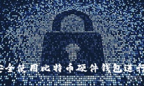 如何安全使用比特币硬件钱包进行提现？