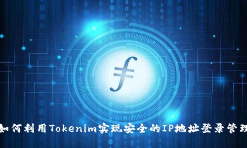 如何利用Tokenim实现安全的IP地址登录管理