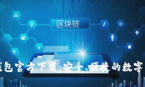 Tokenim20钱包官方下载：安全、便捷的数字资产管理工具