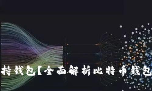 比特币是否支持钱包？全面解析比特币钱包的种类与选择