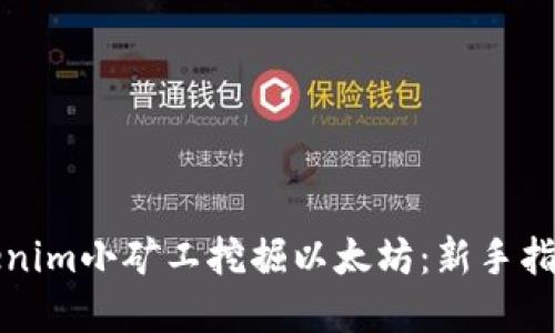 如何使用Tokenim小矿工挖掘以太坊：新手指南与最佳实践
