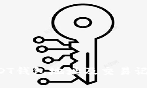 如何查找USDT钱包地址及交易记录：全面指南