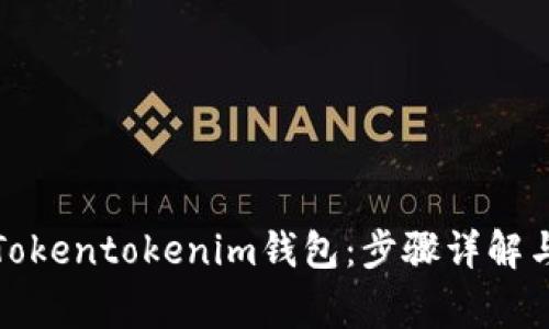 如何设置Tokentokenim钱包：步骤详解与注意事项