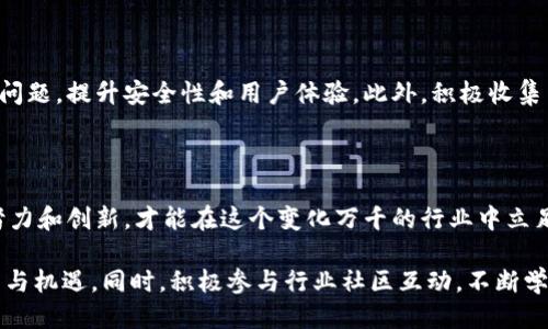   以太坊钱包开发的全面指南：从概念到上线的每一步  / 
 guanjianci 以太坊, 钱包开发, 区块链技术  /guanjianci 

引言：区块链时代的数字资产管理

在当今的数字时代，区块链技术正以前所未有的速度改变着金融、商业、甚至社会的基本面。一种关键的技术就是以太坊，它不仅是一个平台，更是一种允许开发者构建去中心化应用（DApps）的生态系统。在这个体系中，钱包作为数字资产的管理工具，扮演着不可或缺的角色。

以太坊钱包的定义与类型

在深入开发之前，首先需要明确一个以太坊钱包的基本概念。以太坊钱包是用于存储、发送以及接收以太（ETH）和其他基于以太坊的代币的工具。根据使用方式和技术架构的不同，大致可以将以太坊钱包分为以下几类：

ul
  listrong热钱包：/strong与互联网连接，便于随时进行交易，适合频繁用户。/li
  listrong冷钱包：/strong脱离互联网，安全性高，适合长期存储大量资产的用户。/li
  listrong桌面钱包：/strong安装在个人电脑上，支持多种功能，但存在潜在的安全风险。/li
  listrong移动钱包：/strong适用于手机设备，便于日常交易和使用。/li
  listrong硬件钱包：/strong体积小巧的物理设备，提供最高级别的安全性，适合大额存储。/li
/ul

第一步：明确目标与受众

在进行钱包开发前，了解目标受众十分重要。这一步将为后续的设计和功能规划奠定基础。不同的用户（例如：投资者、开发者或普通用户）会对钱包的需求有所不同。因此，进行市场调研，分析用户偏好及行业趋势，将有助于确定钱包的核心功能，以及优先级。

第二步：技术的选择与开发环境的搭建

在明确了目标和受众后，接下来选择合适的技术栈是至关重要的。以太坊钱包的开发涉及多个层面的技术选择：

ul
  listrong区块链节点： /strong可以选择使用以太坊的节点服务（如Infura）或自行搭建以太坊节点。/li
  listrong编程语言： /strong通常使用JavaScript（结合Web3.js或Ethers.js库）、Python等进行智能合约的交互。/li
  listrong前端框架： /strongVue.js、React等现代前端框架可用于建立用户界面。/li
  listrong后端框架： /strong可以使用Node.js或Python的Flask/Django等框架处理后台逻辑。/li
/ul

开发环境的搭建通常包括安装所需的软件包和库，设置工具链，以及配置版本控制系统（如Git）。这将为团队协作和代码管理提供便利。

第三步：设计用户界面（UI）与用户体验（UX）

钱包的界面设计至关重要。良好的用户体验可以大幅提升用户的满意度和留存率。在设计阶段，需要考虑以下几点：

ul
  listrong简洁性： /strong钱包的界面应保持简单，避免信息量过于复杂，以便用户容易上手。/li
  listrong安全性提示： /strong在关键操作前向用户明确提示风险，确保用户对交易流程的理解。/li
  listrong响应性： /strong设计应考虑各种设备的适配，确保用户在不同屏幕上均能良好使用。/li
/ul

此外，进行用户测试，获取反馈并不断迭代设计，也是保证开发成功的重要一步。

第四步：智能合约的开发与测试

智能合约是以太坊生态系统的核心。在钱包开发中，智能合约负责管理交易的逻辑流。因此，在开发过程中，应确保合约的安全性和可靠性。开发过程包括：

ul
  listrong合同设计： /strong确定合约的功能，如资产转移、余额查询等。/li
  listrong编写合约代码： /strong使用Solidity等编程语言撰写合约。/li
  listrong实施单元测试： /strong通过多次模拟交易确保合约在各种情况下能够正确运行。/li
  listrong进行审核： /strong邀请第三方专业团队进行合约代码的安全审计以降低漏洞风险。/li
/ul

第五步：实现核心功能

在设计及智能合约开发完成后，开始实现核心功能，这是钱包的基础部分，直接影响用户的使用体验。以下是一些必须实现的功能：

ul
  listrong创建和导入钱包： /strong用户需能快速创建新钱包或导入已有钱包地址。/li
  listrong交易功能： /strong支持用户发送和接收ETH及其他基于以太坊的代币。/li
  listrong查看资产： /strong实现余额查询及资产历史交易记录的展示。/li
  listrong安全机制： /strong加强身份验证，包括多重签名、密码保护等，确保用户资产安全。/li
/ul

每个核心功能应经过细致测试，确保其稳定且无漏洞。对于交易功能，需确保交易过程中的提示信息准确无误，以减少用户的误操作。

第六步：部署与上线

经过一系列开发与测试后，便可以将钱包部署到主网上。这一步要求开发者确保所有的代码、设置及智能合约部署都没有问题。同时，部署完成后需进行的一系列测试，以确保用户在使用过程中不会遇到任何问题。

以太坊钱包的部署还需要考虑筹备运营工作的各个方面，包括市场营销、用户支持等。在正式上线前，进行充分的宣传，吸引目标用户，有助于提升钱包的初始使用量及知名度。

第七步：持续维护与用户反馈

上线并不是结束，而是另一段旅程的开始。开发团队需要保持对钱包的持续维护，定期推出更新以修复可能出现的问题，提升安全性和用户体验。此外，积极收集用户反馈，将对于钱包的改进和迭代起到很大的辅助作用。

结语：前行在区块链的潮流中

以太坊钱包的开发是一个复杂而又充满挑战的过程，涉及技术、用户管理、市场营销等多个方面。只有通过不断的努力和创新，才能在这个变化万千的行业中立足并取得成功。作为开发者，应该始终关注用户需求与技术前沿，方能在未来的区块链时代中，找到更大的发展空间。

希望以上的经验和见解能够帮助对以太坊钱包开发感兴趣的朋友们更深入的理解这个领域，准备好迎接新的挑战与机遇。同时，积极参与行业社区互动，不断学习新知识，与时俱进，共同推动区块链技术的发展。