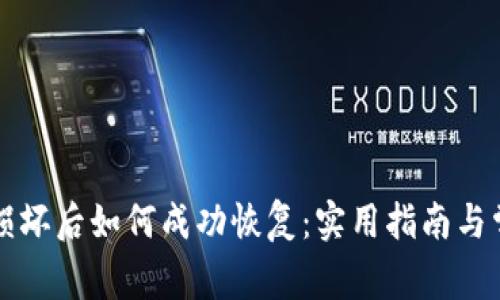 比特币钱包损坏后如何成功恢复：实用指南与常见问题解答