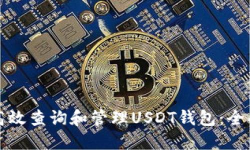 如何高效查询和管理USDT钱包：全面指南