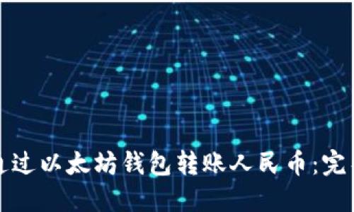 如何通过以太坊钱包转账人民币：完整指南