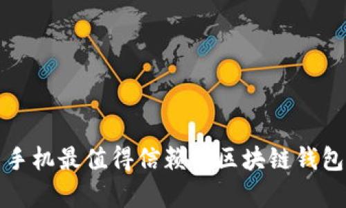 安卓手机最值得信赖的区块链钱包推荐