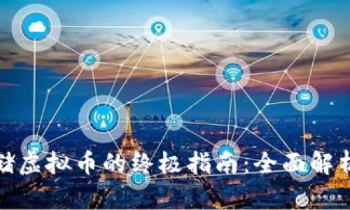 安全存储虚拟币的终极指南：全面解析冷钱包