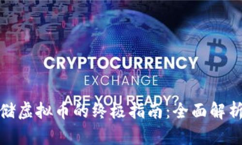 安全存储虚拟币的终极指南：全面解析冷钱包