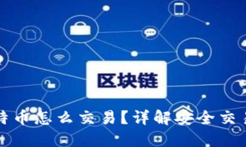 冷钱包里比特币怎么交易？详解安全交易流程与技巧