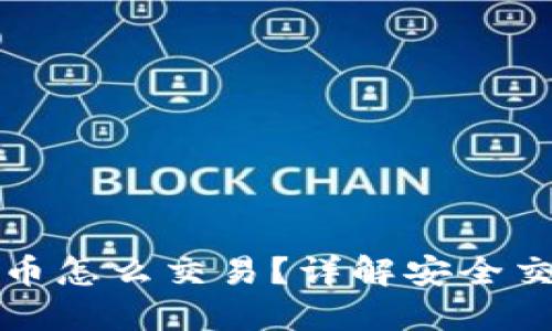 冷钱包里比特币怎么交易？详解安全交易流程与技巧