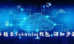 如何将ADA币转至Tokenim钱包