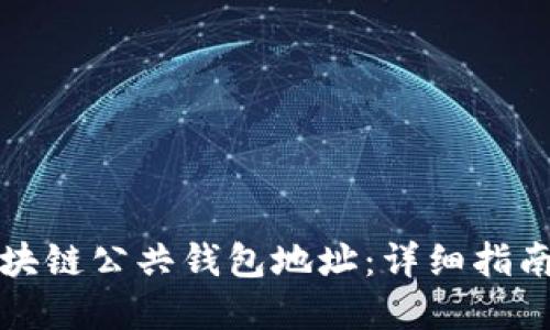 如何找到区块链公共钱包地址：详细指南与实用信息