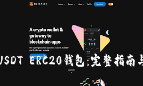 如何下载USDT ERC20钱包：完整指南与注意事项