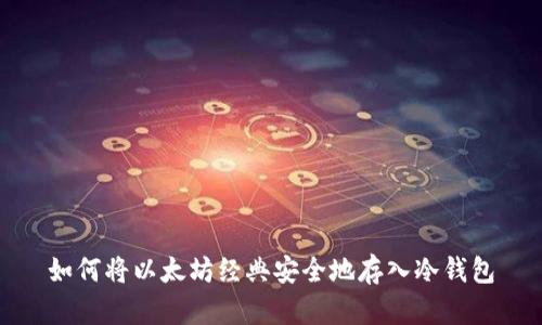 如何将以太坊经典安全地存入冷钱包