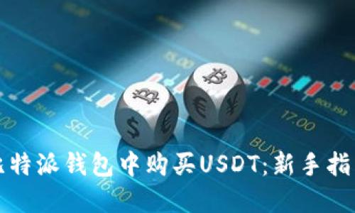 如何在比特派钱包中购买USDT：新手指南与技巧
