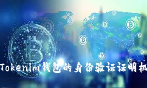 全面探索Tokenim钱包的身份验证证明机制与优势