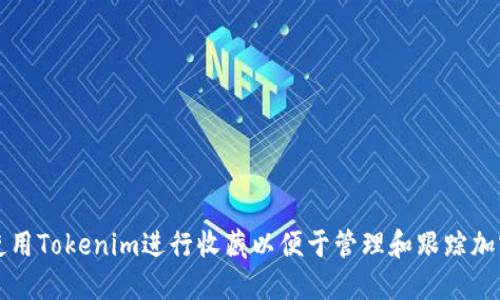 如何使用Tokenim进行收藏以便于管理和跟踪加密资产