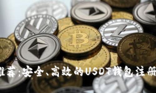 2023年推荐：安全、高效的USDT钱包注册平台对比