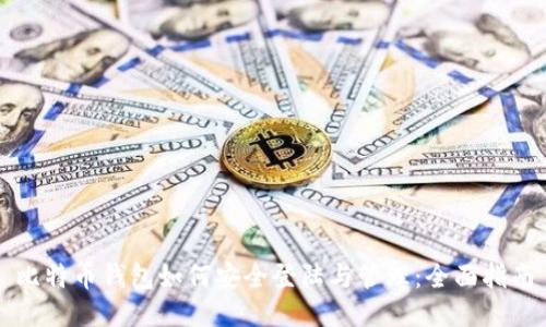 比特币钱包如何安全登陆与管理：全面指南