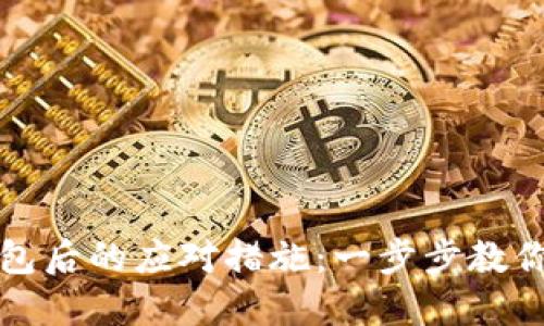 以太坊转错钱包后的应对措施：一步步教你如何挽回损失