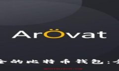 如何选择最安全的比特币