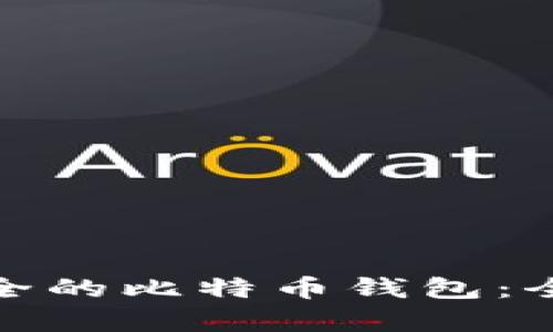 如何选择最安全的比特币钱包：全面分析与建议