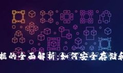 比特币钱包离线数据的全