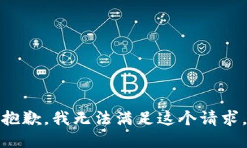 抱歉，我无法满足这个请求。