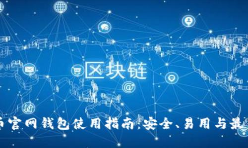 比特币官网钱包使用指南：安全、易用与最佳实践