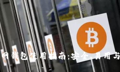 比特币官网钱包使用指南：安全、易用与最佳实践