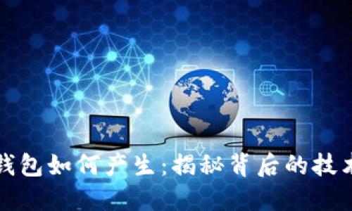 比特币钱包如何产生：揭秘背后的技术与流程