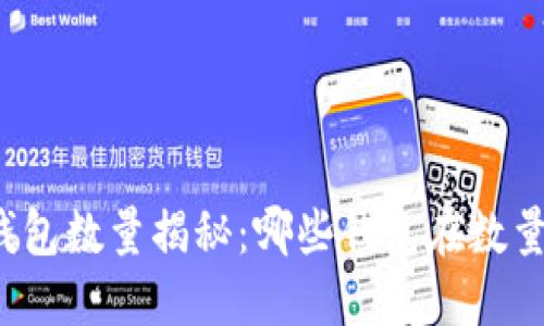 全球区块链钱包数量揭秘：哪些钱包在数量上遥遥领先？