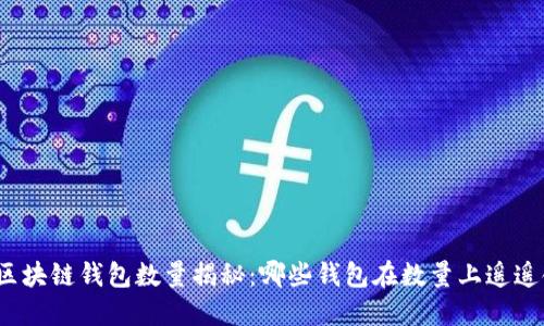 全球区块链钱包数量揭秘：哪些钱包在数量上遥遥领先？