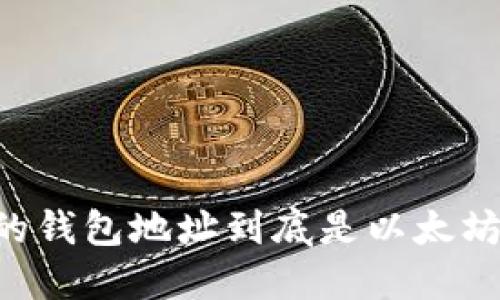 0x开头的钱包地址到底是以太坊钱包吗？