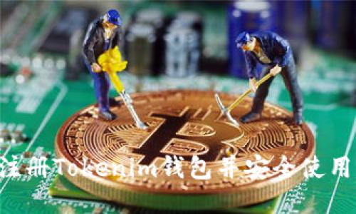 如何快速注册Tokenim钱包并安全使用：新手指南
