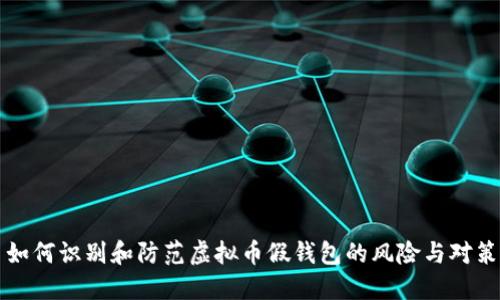如何识别和防范虚拟币假钱包的风险与对策