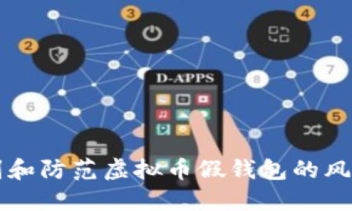 如何识别和防范虚拟币假钱包的风险与对策