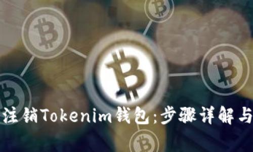 如何安全注销Tokenim钱包：步骤详解与注意事项