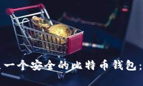 如何建立一个安全的比特币钱包：全面指南